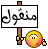 عريس معصب شوفو ايش كاتب في كروت الدعوه 569753